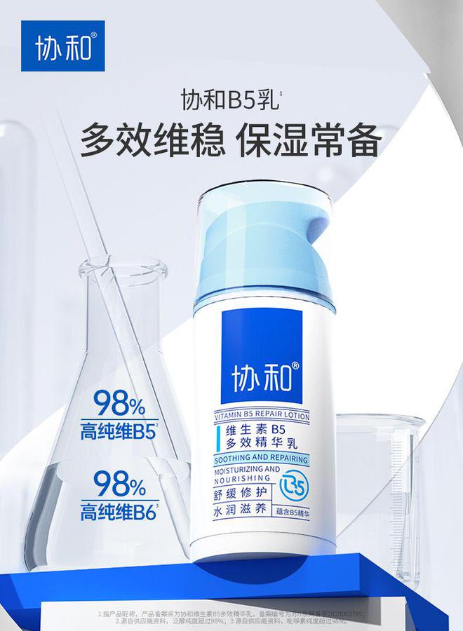肤品协和B5乳带来多效合一护肤新体验pg电子模拟器维稳、保湿、滋养协和护(图1)