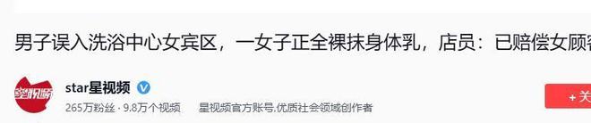 时男子进入洗浴中心：系误入已赔偿pg电子模拟器女子女宾区涂身体乳(图11)